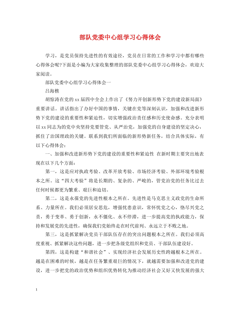 部队党委中心组学习心得体会 _第1页