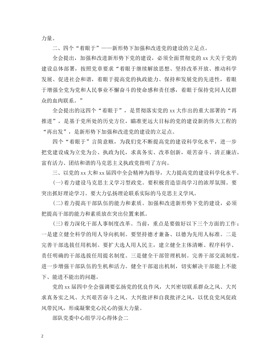 部队党委中心组学习心得体会 _第2页
