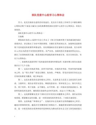 部队党委中心组学习心得体会 