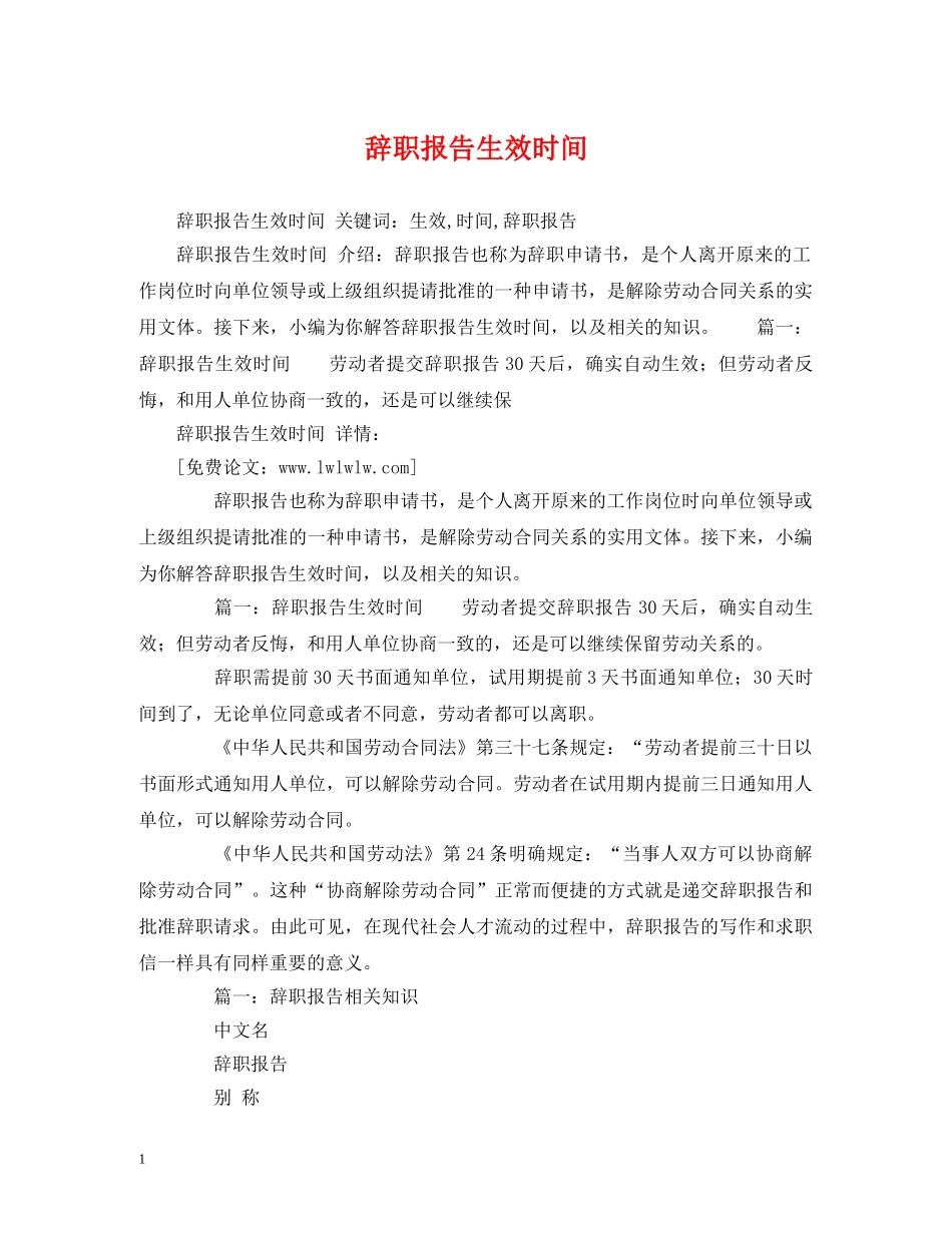 辞职报告生效时间 _第1页