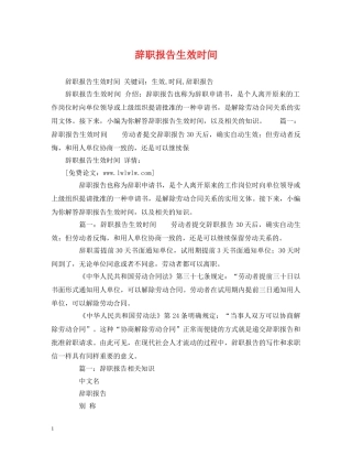 辞职报告生效时间 