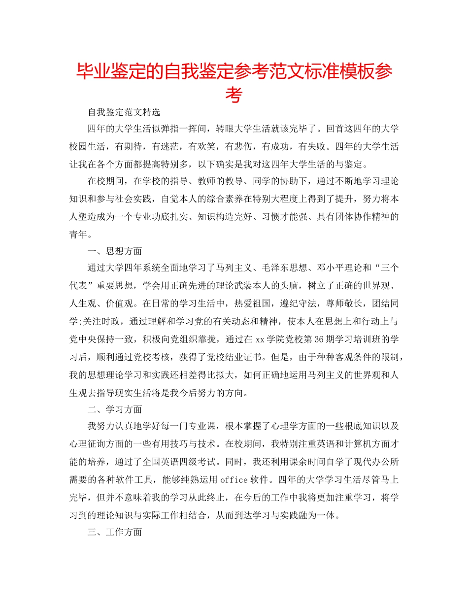 毕业鉴定的自我鉴定参考范文标准模板参考 _第1页
