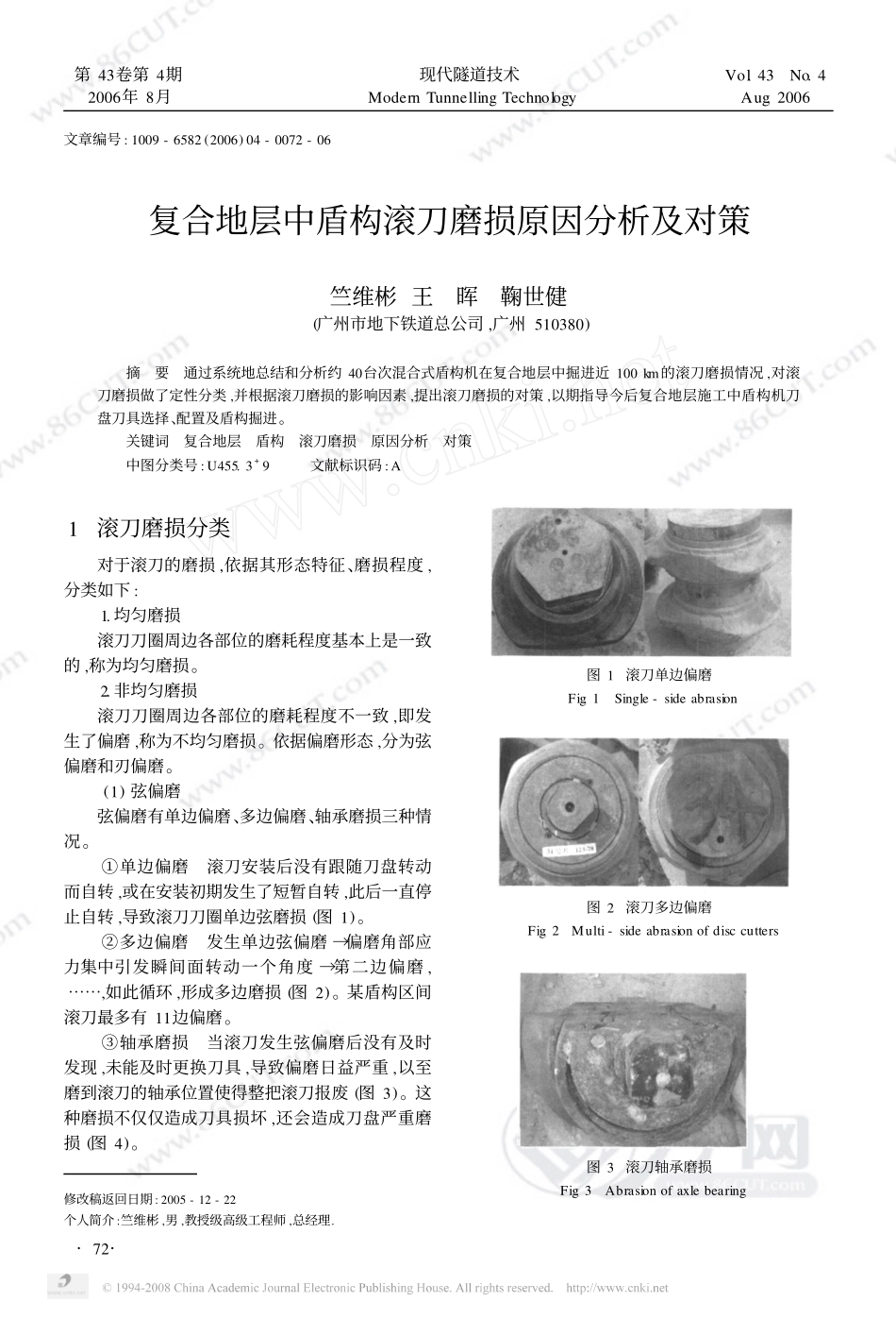 复合地层中盾构滚刀磨损原因分析及对策_第1页