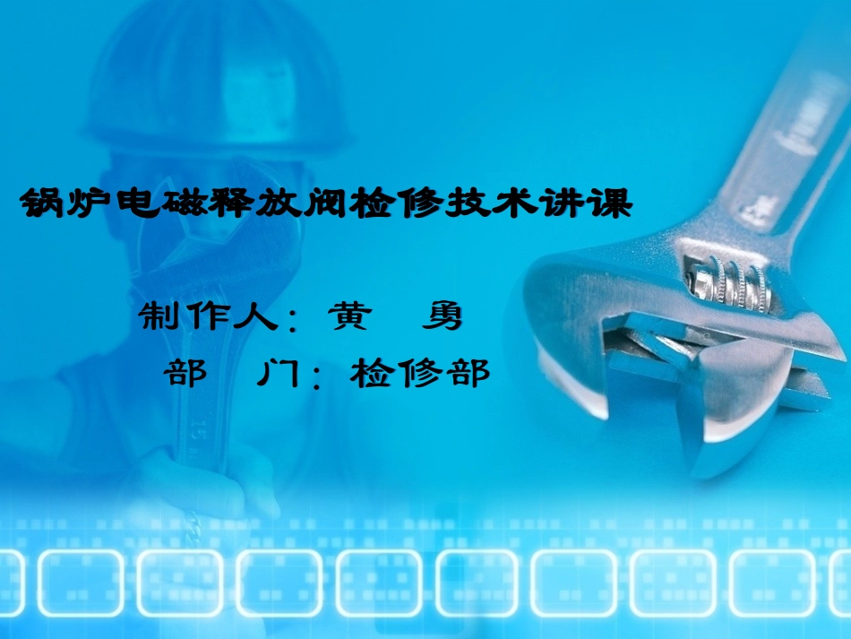 锅炉电磁释放阀检修技术讲课文稿(第1稿)_第1页