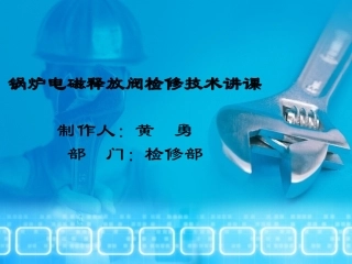 锅炉电磁释放阀检修技术讲课文稿(第1稿)