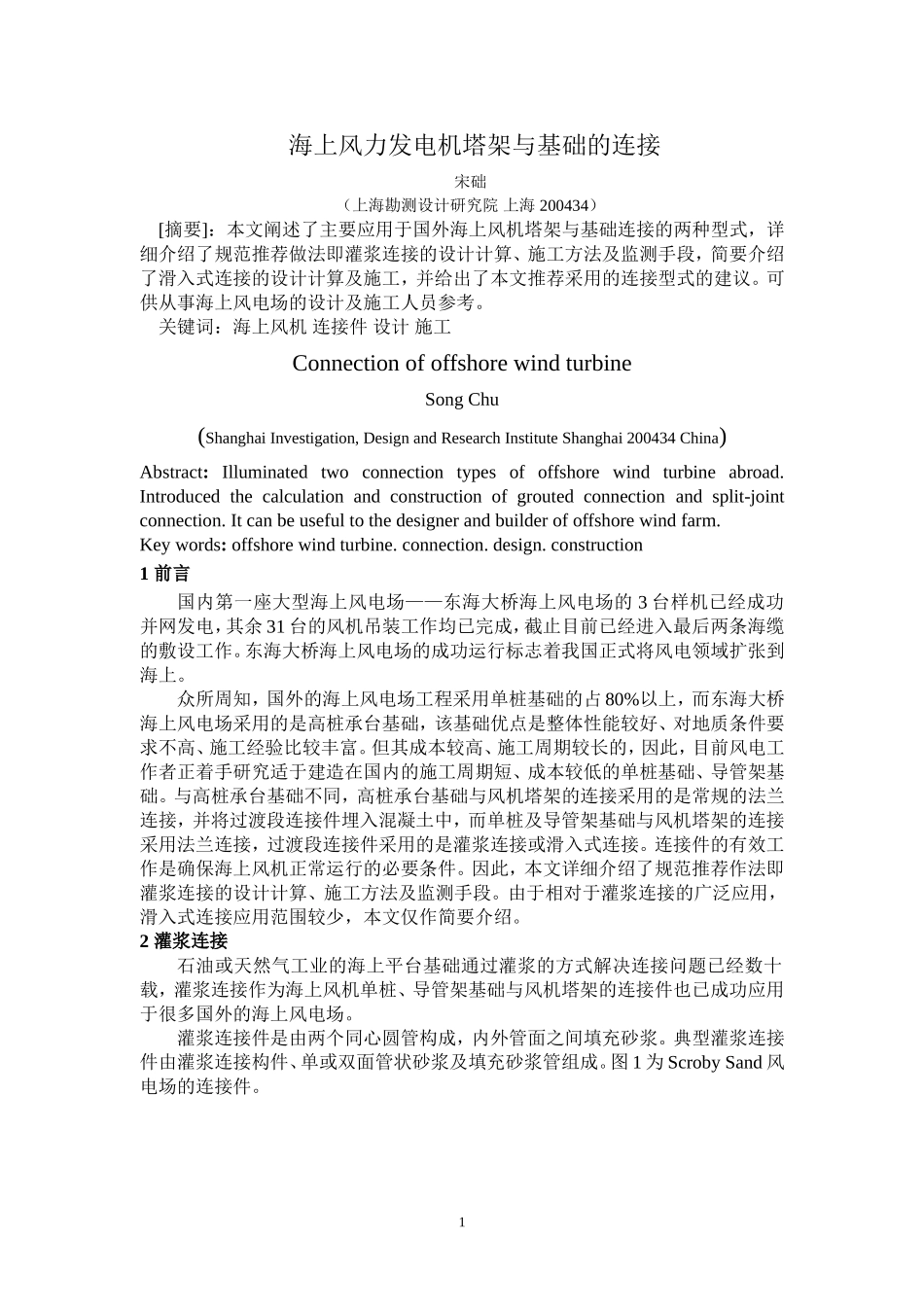 海上风力发电机塔架与基础的连接_第1页