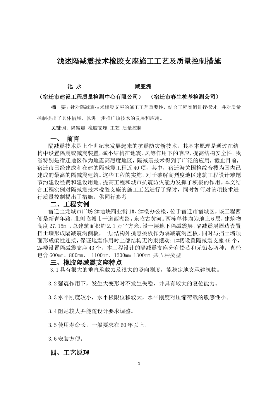 浅述橡胶隔减震支座施工工艺及质量控制_第1页