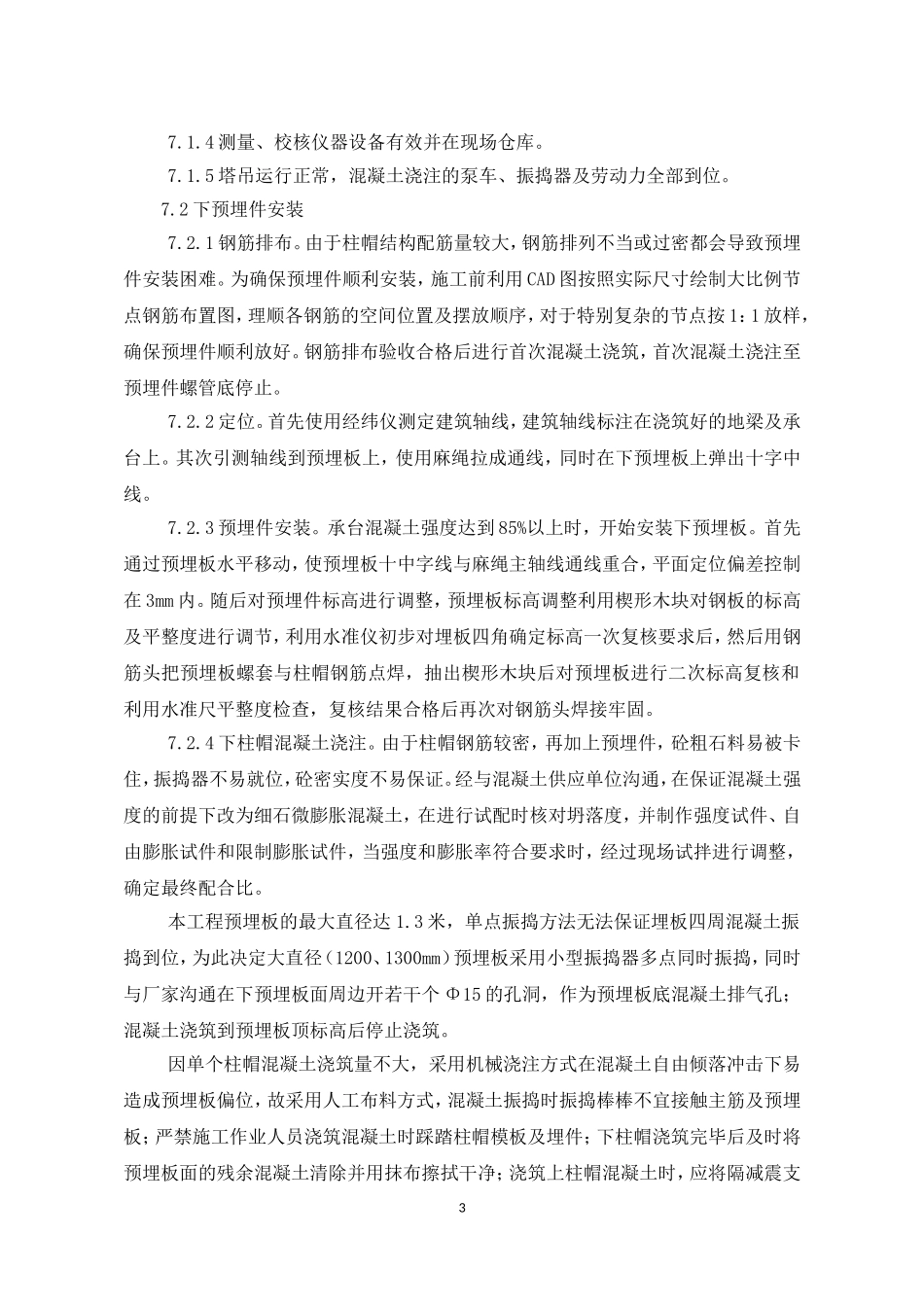 浅述橡胶隔减震支座施工工艺及质量控制_第3页