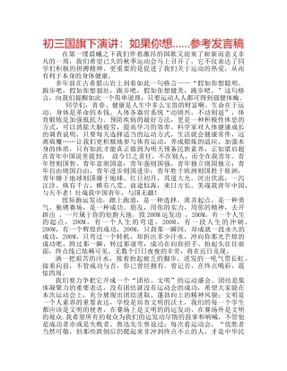 初三国旗下演讲：如果你想……参考发言稿 