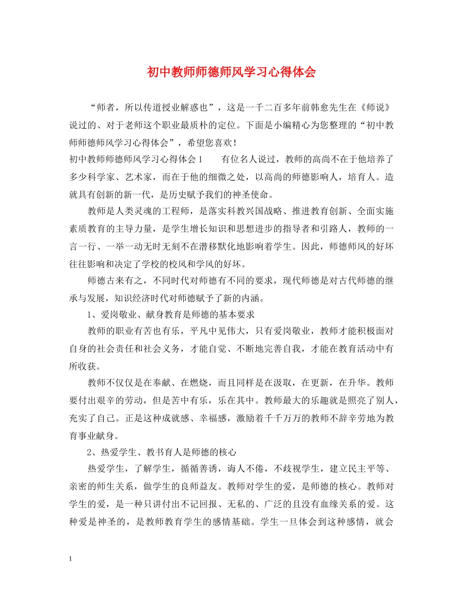 初中教师师德师风学习心得体会 (000001)_第1页