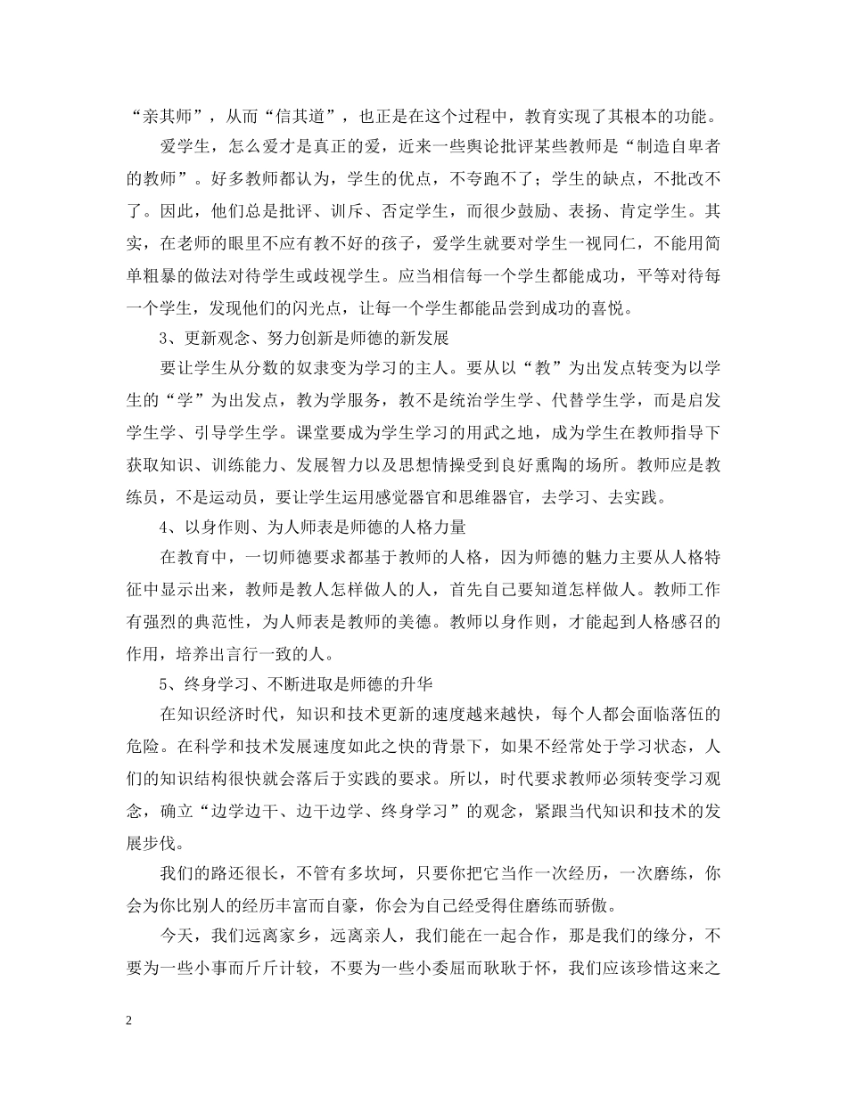 初中教师师德师风学习心得体会 (000001)_第2页