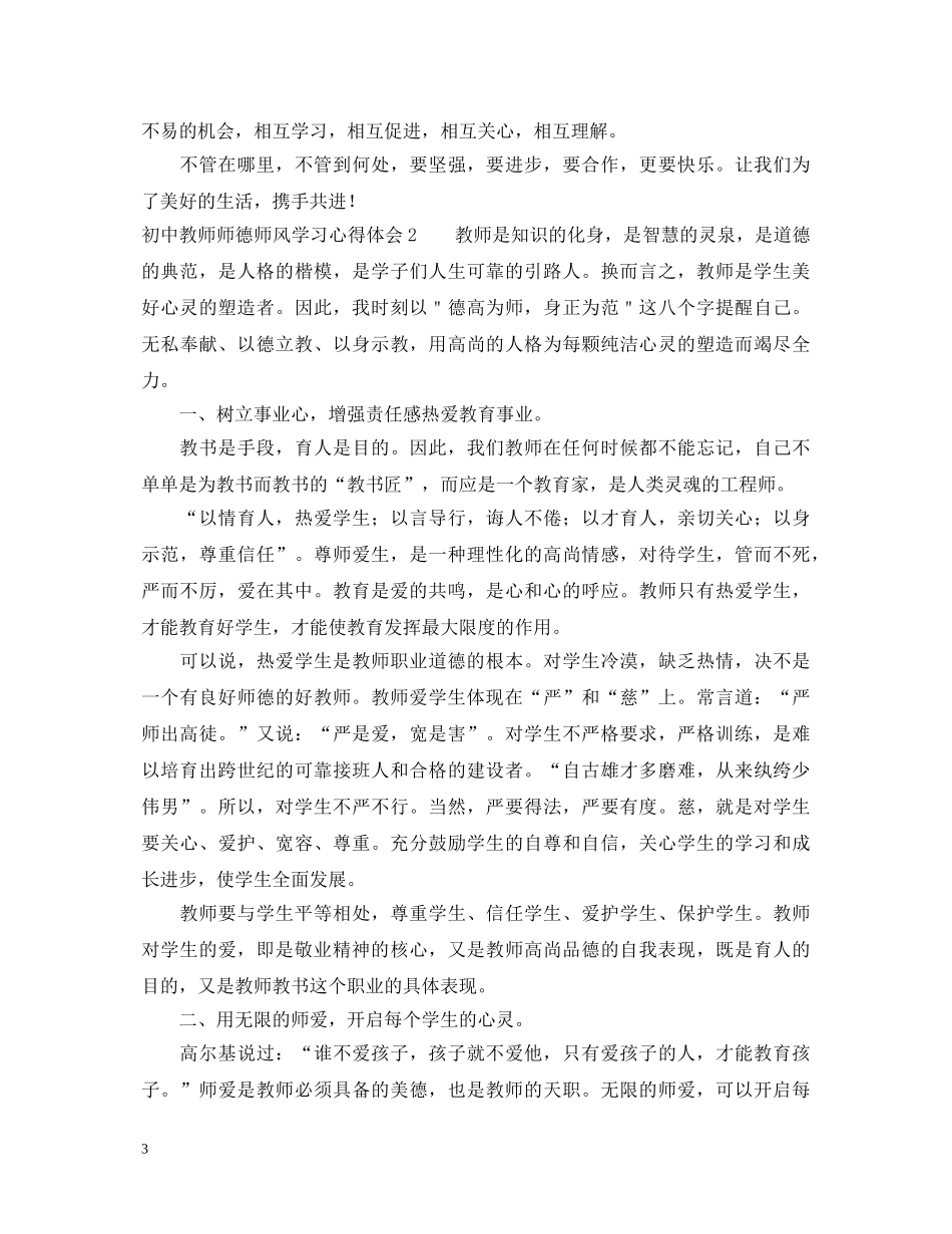 初中教师师德师风学习心得体会 (000001)_第3页