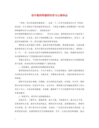 初中教师师德师风学习心得体会 (000001)