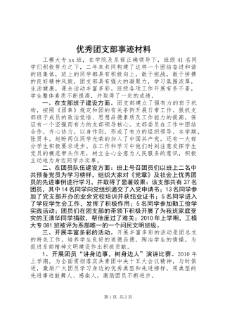 优秀团支部事迹材料 (2)
