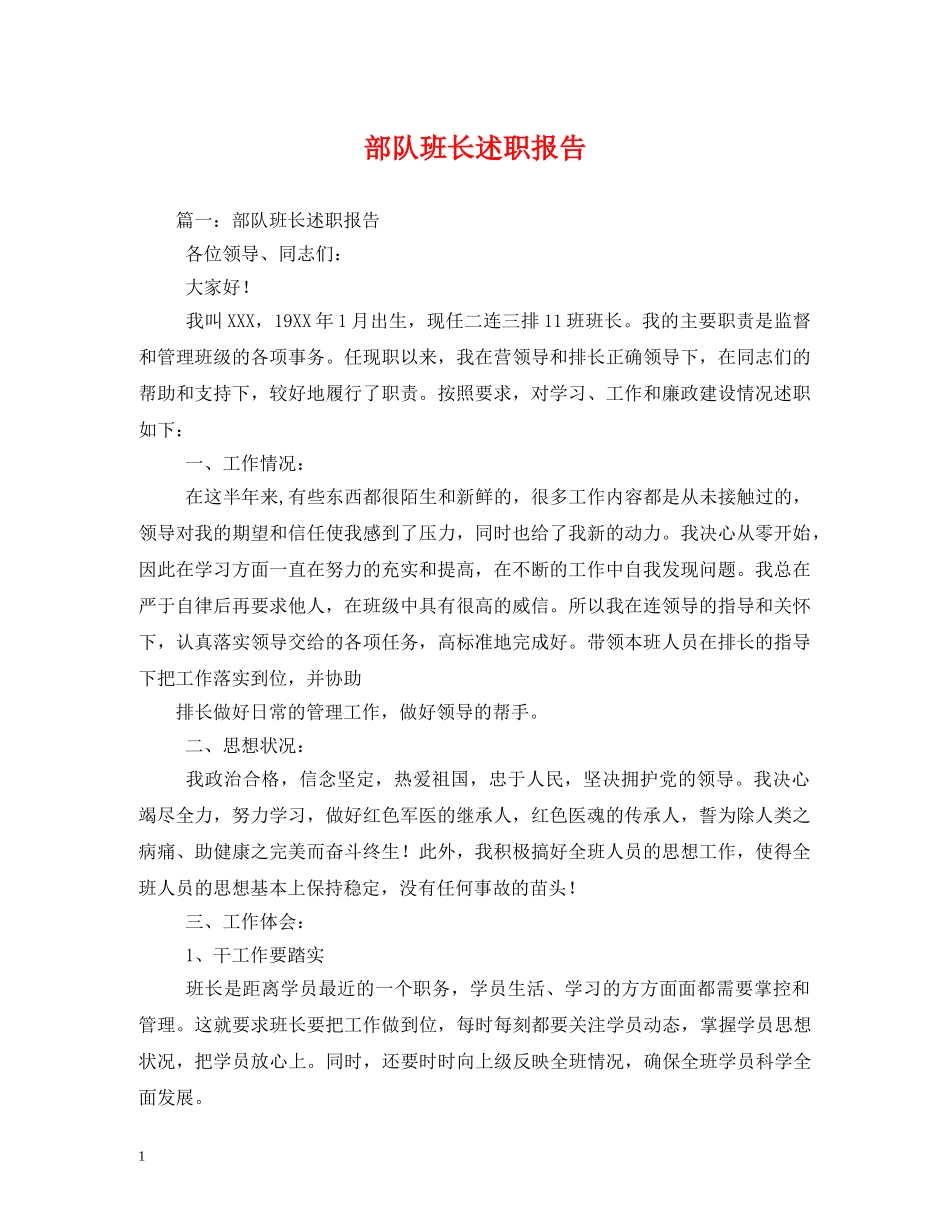 部队班长述职报告 (2) _第1页