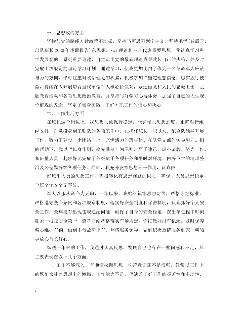 部队班长述职报告 (2) _第3页