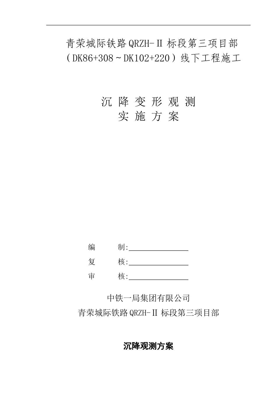 铁路沉降观测方案_第1页