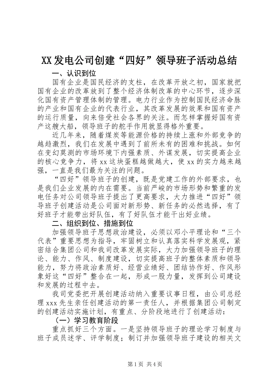 XX发电公司创建“四好”领导班子活动总结_第1页