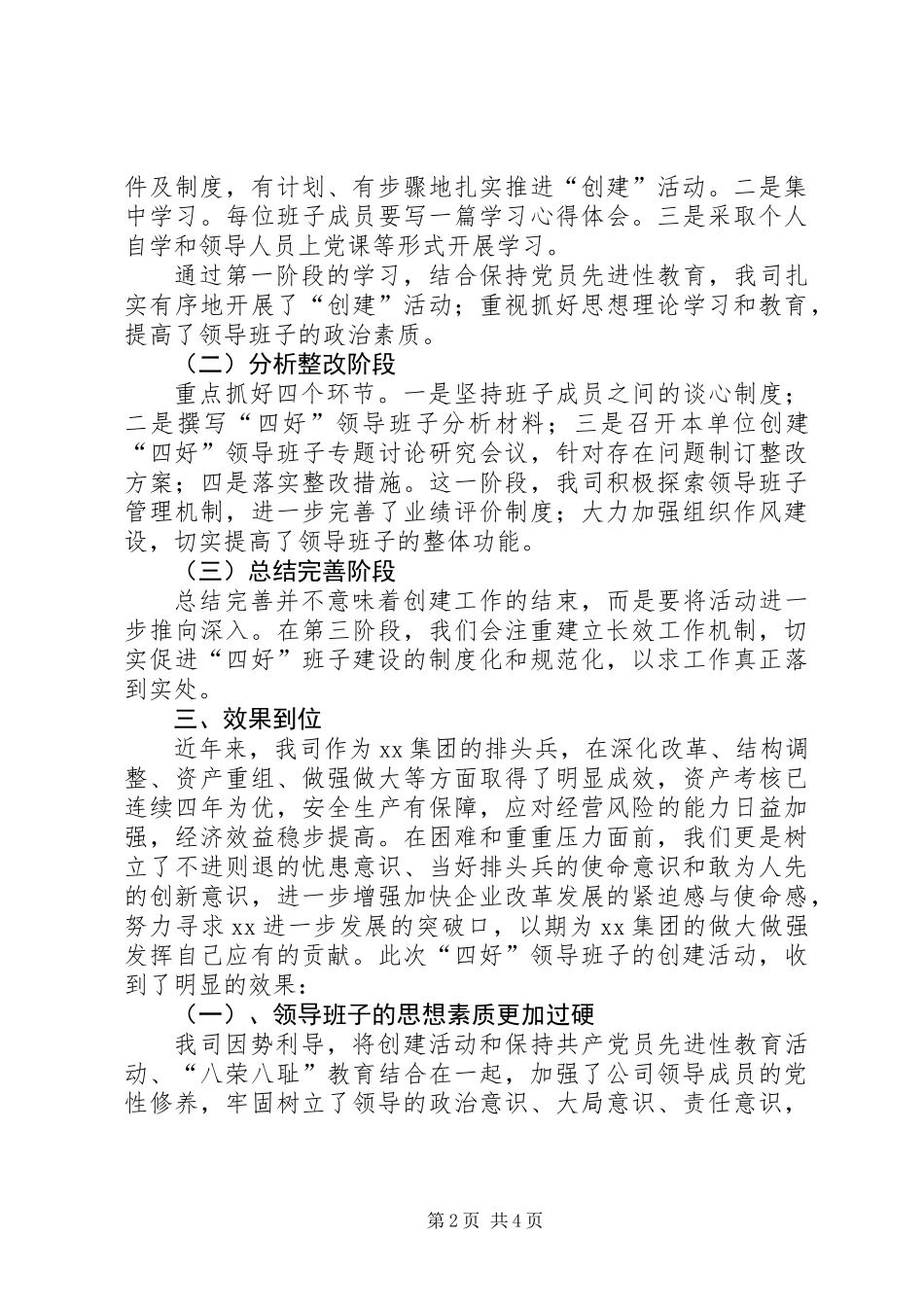 XX发电公司创建“四好”领导班子活动总结_第2页