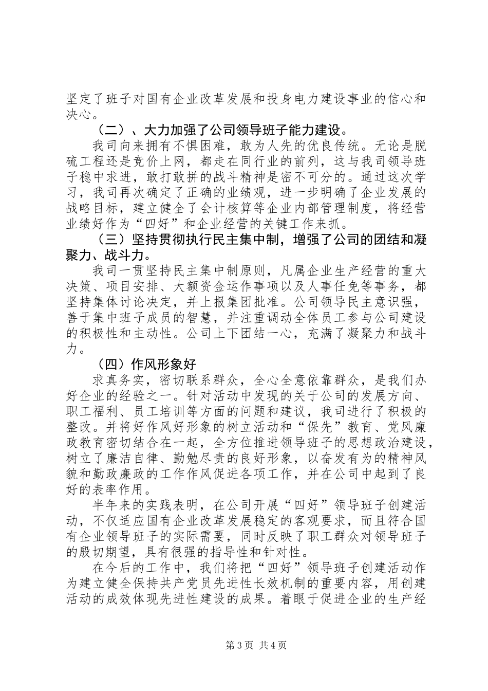 XX发电公司创建“四好”领导班子活动总结_第3页
