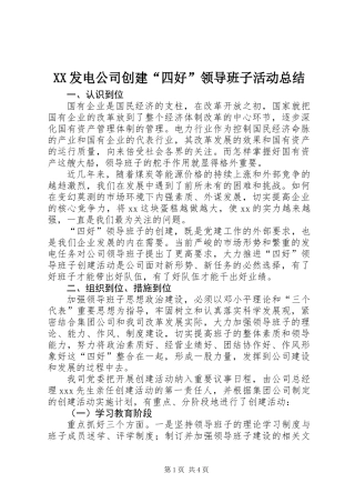 XX发电公司创建“四好”领导班子活动总结