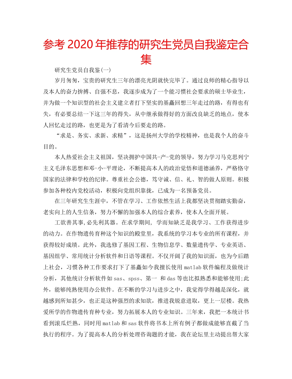 参考2020年推荐的研究生党员自我鉴定合集 _第1页