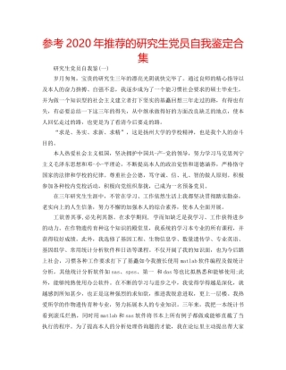 参考2020年推荐的研究生党员自我鉴定合集 