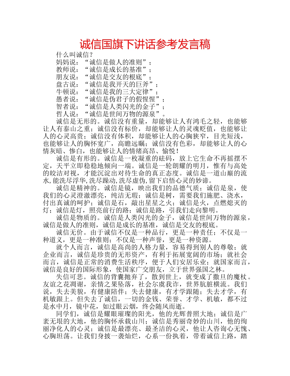 诚信国旗下讲话参考发言稿 _第1页