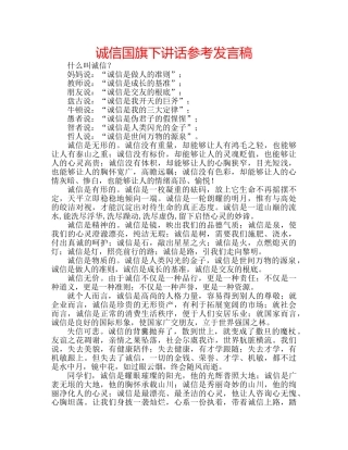 诚信国旗下讲话参考发言稿 