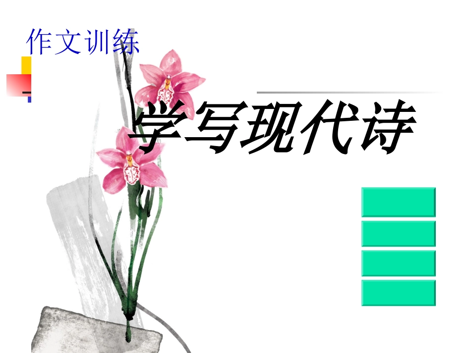 一看就知道怎样写新诗_第1页