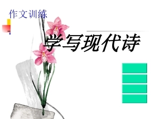 一看就知道怎样写新诗