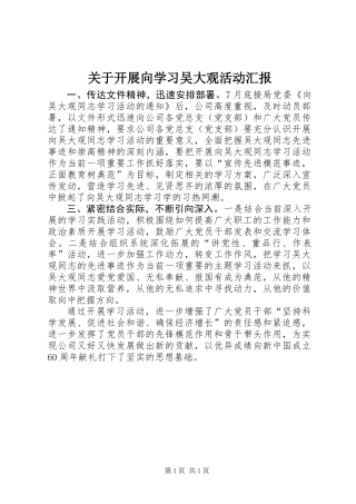 关于开展向学习吴大观活动汇报