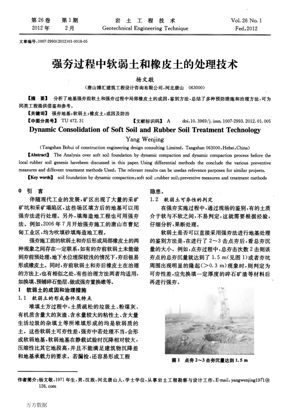 强夯过程中软弱土和橡皮土的处理技术_第1页