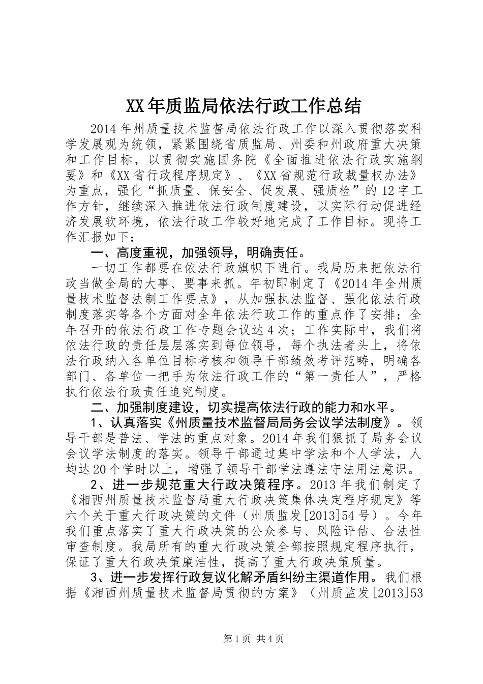 XX年质监局依法行政工作总结_第1页