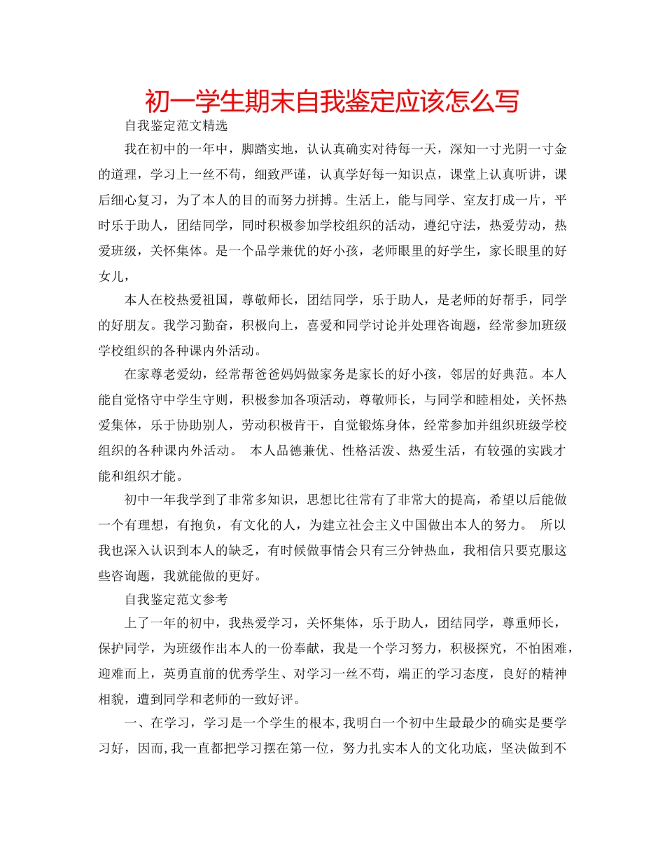 初一学生期末自我鉴定应该怎么写 _第1页