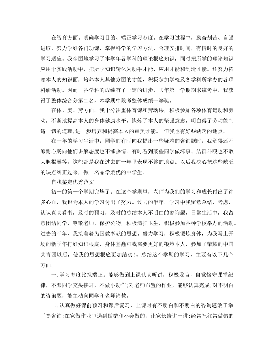 初一学生期末自我鉴定应该怎么写 _第3页