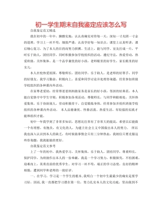 初一学生期末自我鉴定应该怎么写 