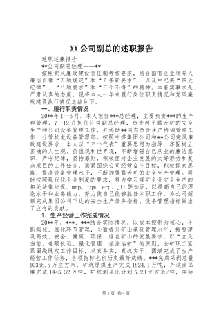 XX公司副总的述职报告 (2)