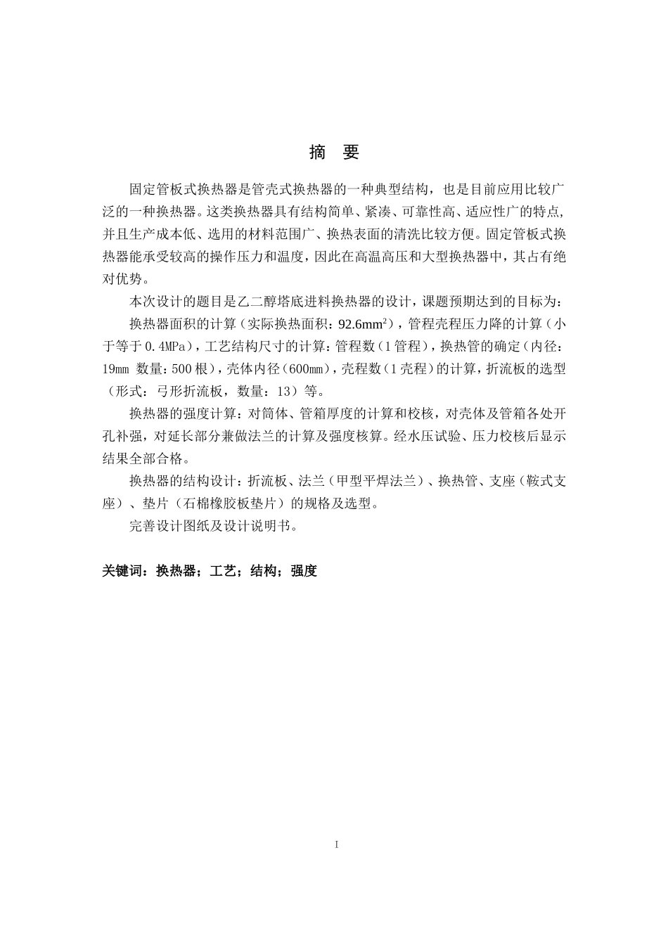 固定管板式换热器设计说明书_第1页