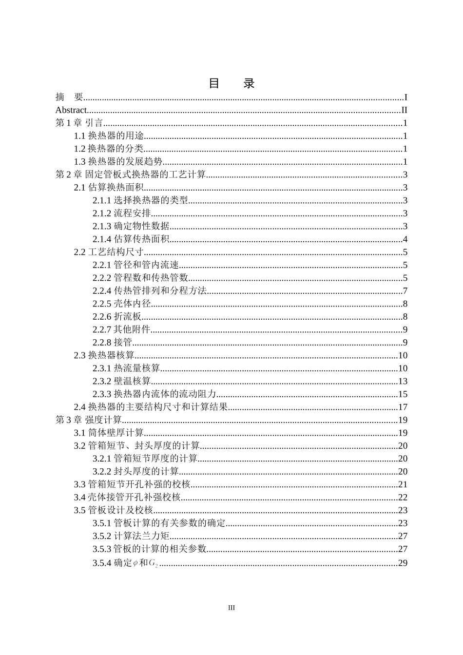 固定管板式换热器设计说明书_第3页
