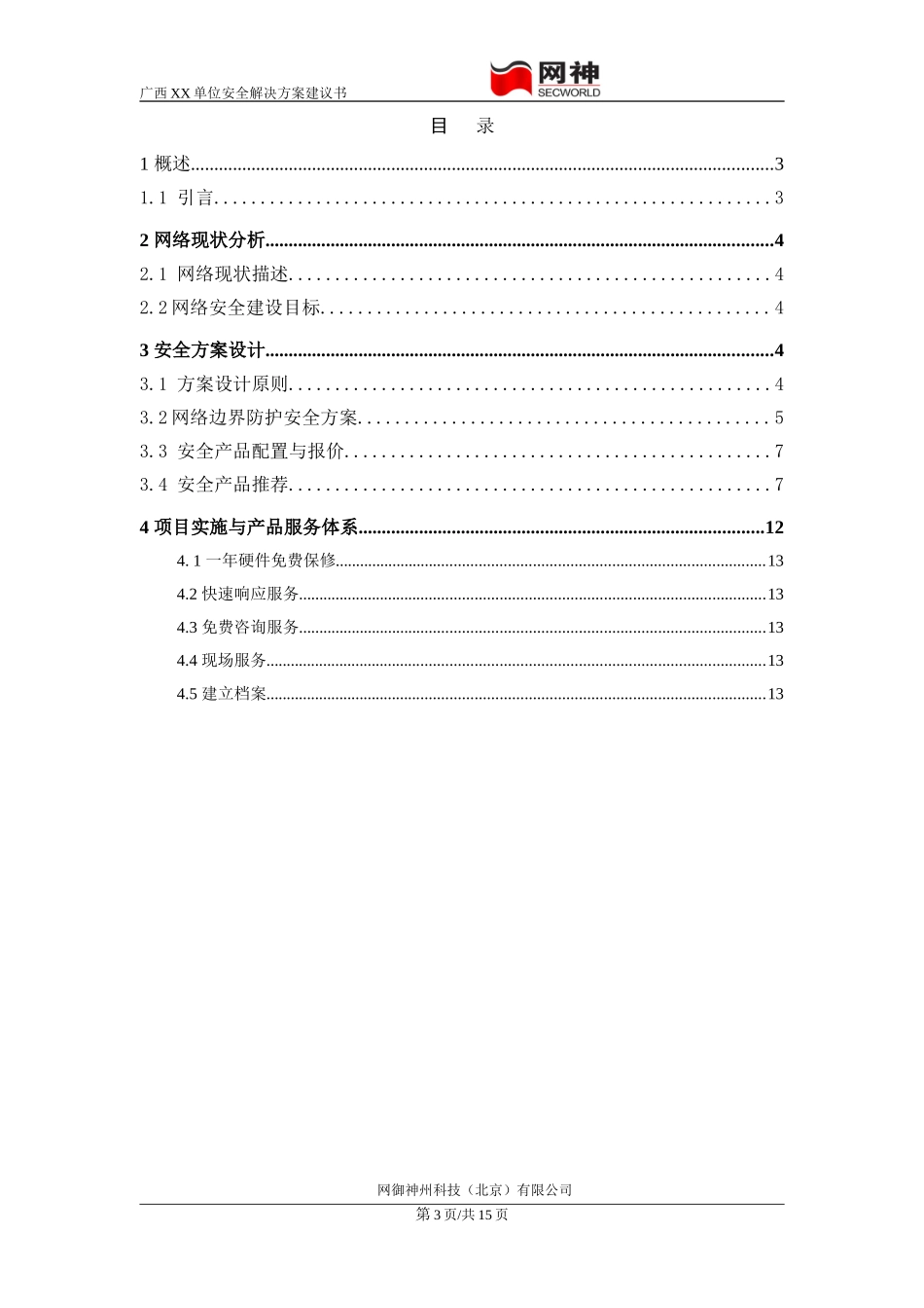 防火墙安全解决方案建议书_第3页