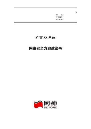 防火墙安全解决方案建议书