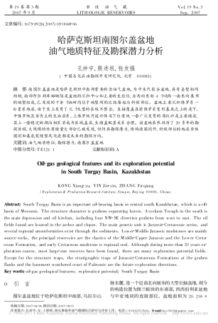哈萨克斯坦南图尔盖盆地油气地质特征及勘探潜力分析