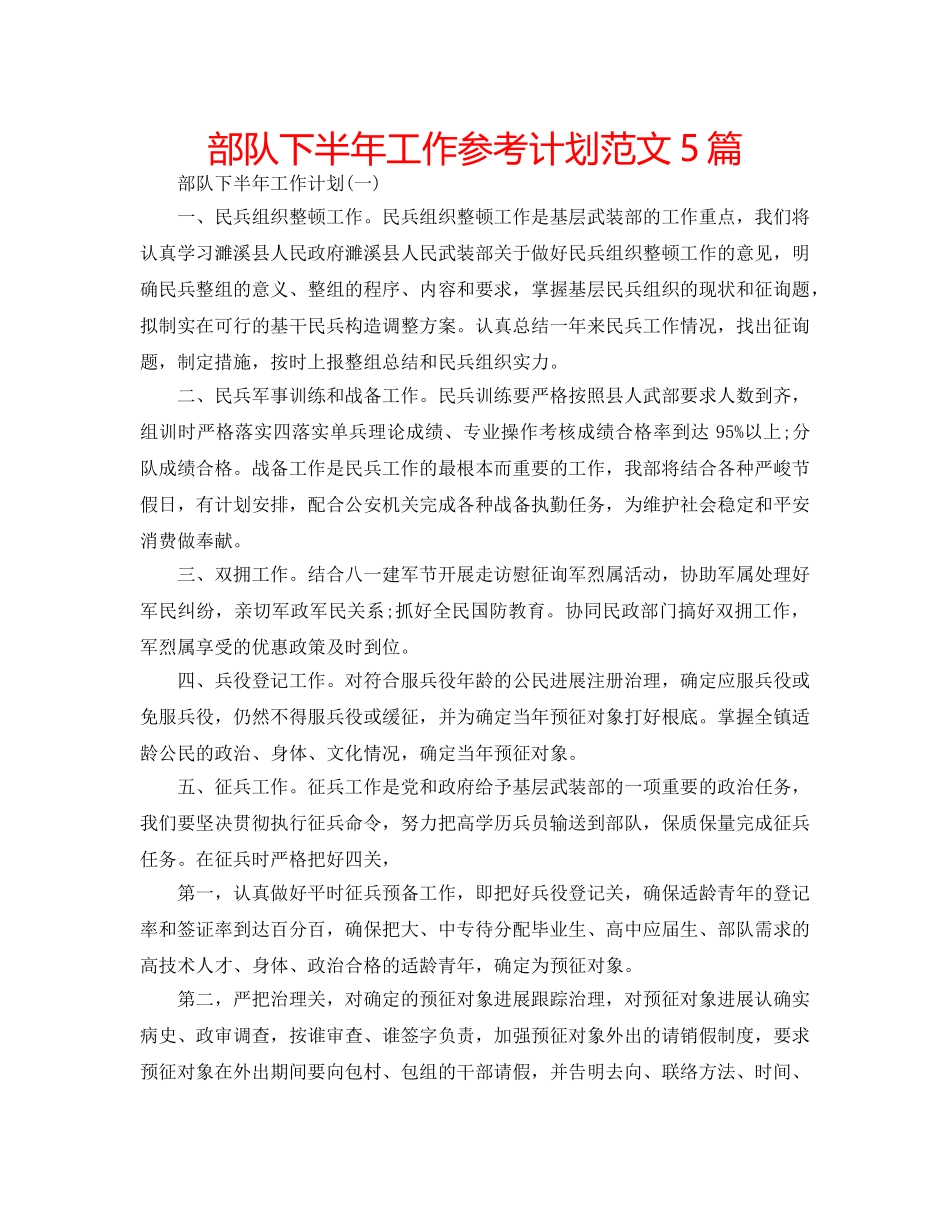 部队下半年工作参考计划范文5篇 _第1页