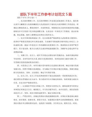 部队下半年工作参考计划范文5篇 