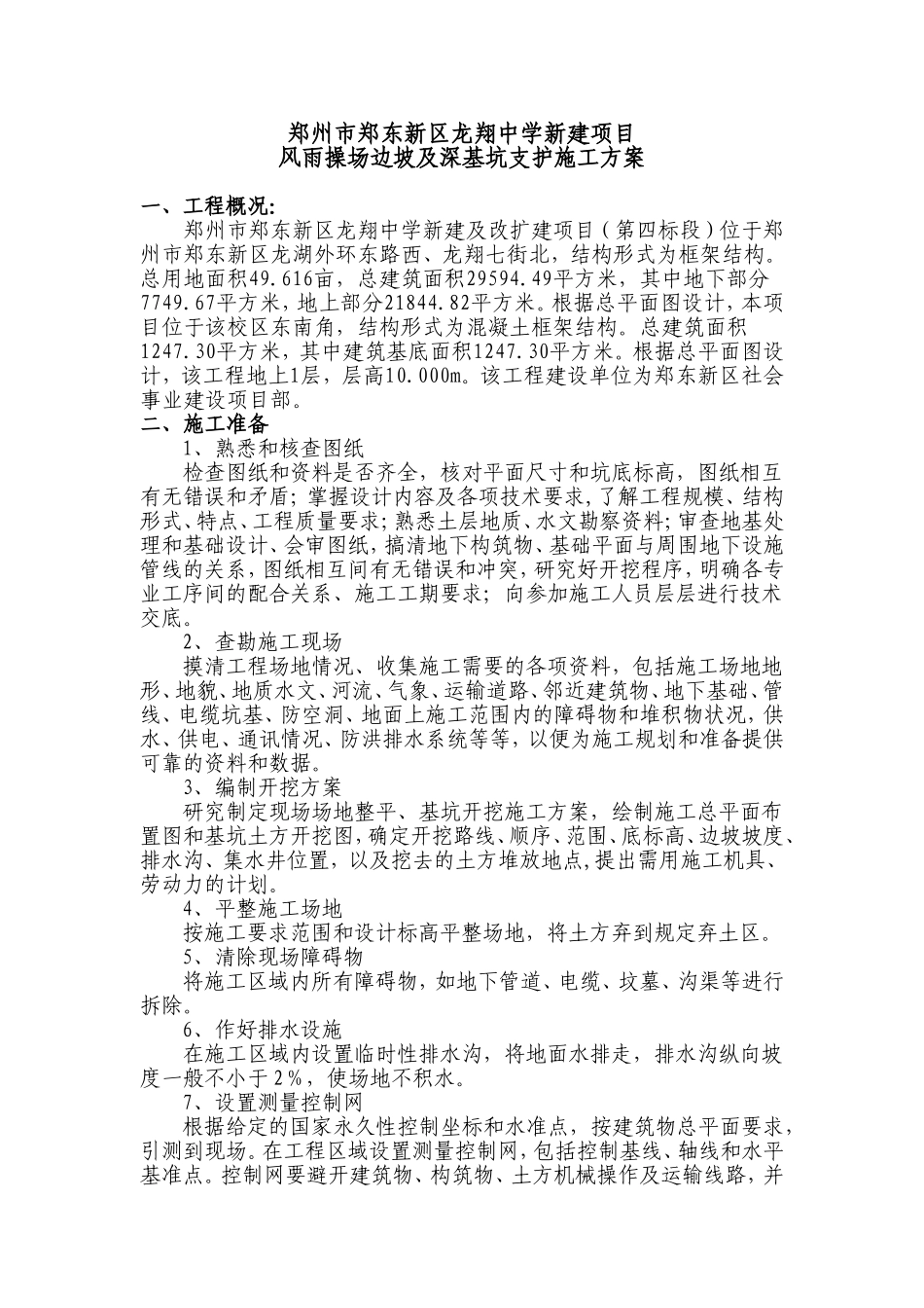 风雨操场-施工方案_第1页