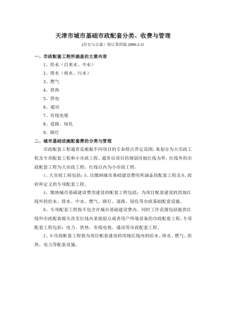 天津市城市基础市政配套分类、收费与管理