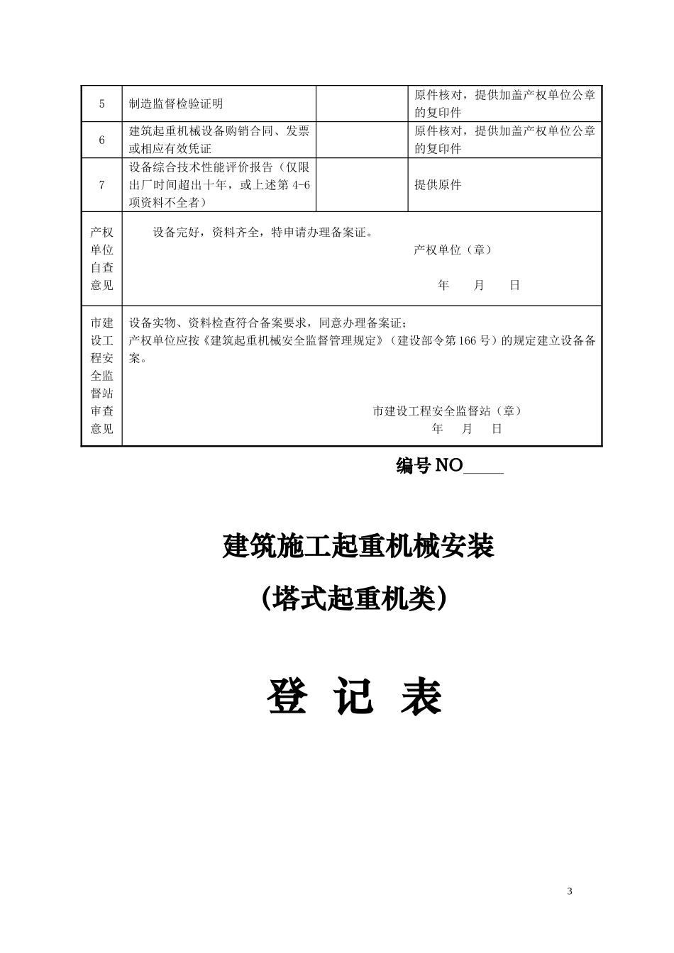 施工起重机械设备资料_第3页