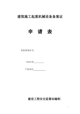 施工起重机械设备资料