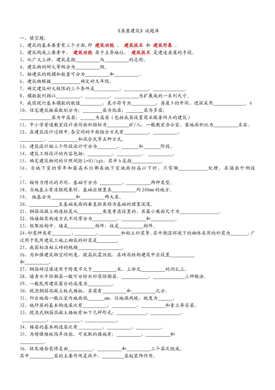 房屋构造习题_第1页